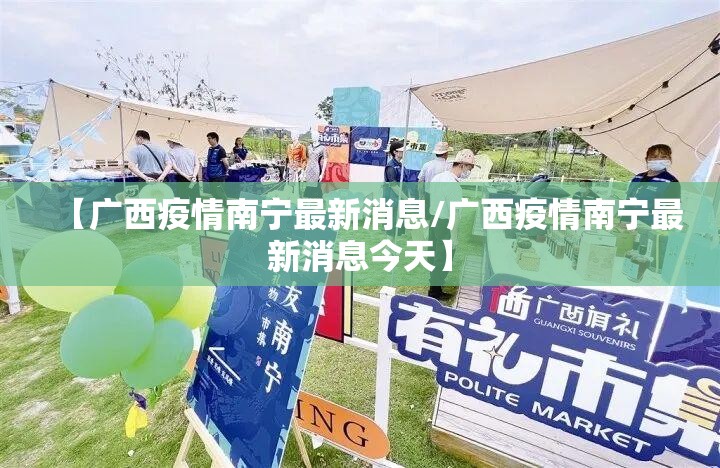 【广西疫情南宁最新消息/广西疫情南宁最新消息今天】