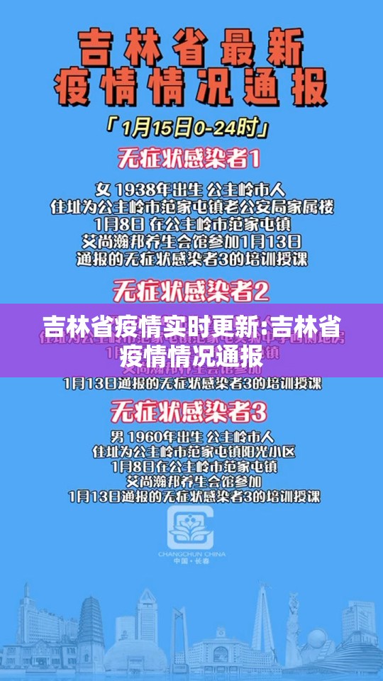 吉林省疫情实时更新:吉林省疫情情况通报