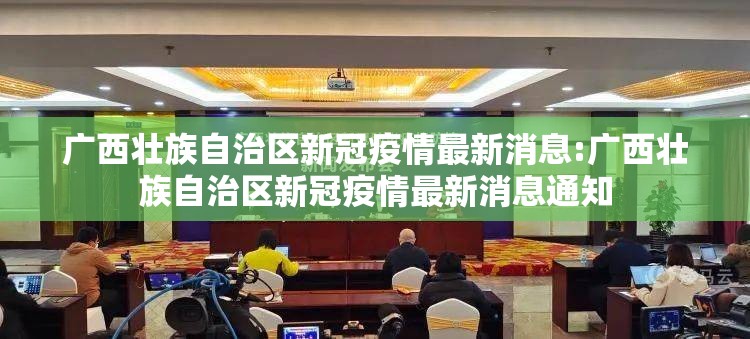 广西壮族自治区新冠疫情最新消息:广西壮族自治区新冠疫情最新消息通知