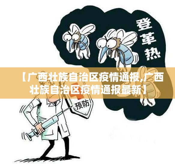 【广西壮族自治区疫情通报,广西壮族自治区疫情通报最新】