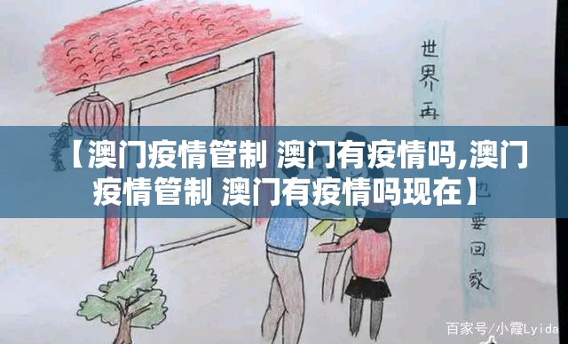 【澳门疫情管制 澳门有疫情吗,澳门疫情管制 澳门有疫情吗现在】