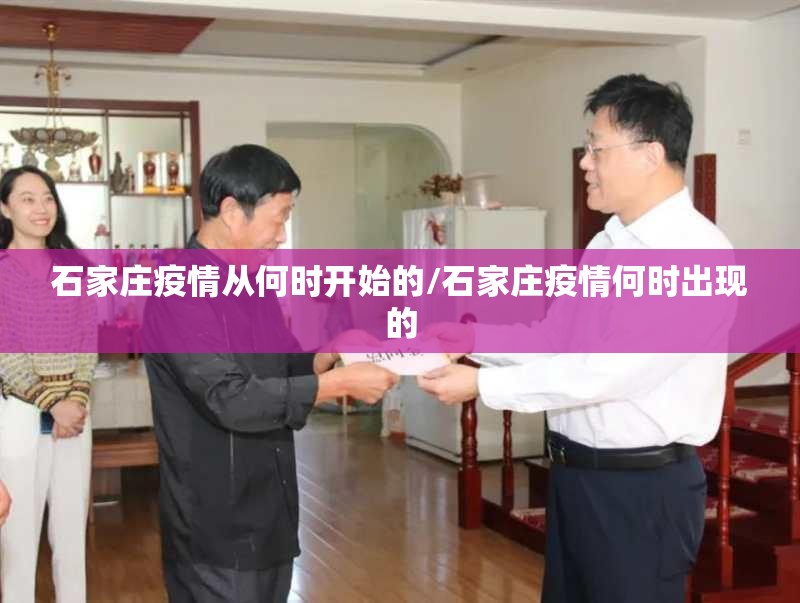 石家庄疫情从何时开始的/石家庄疫情何时出现的