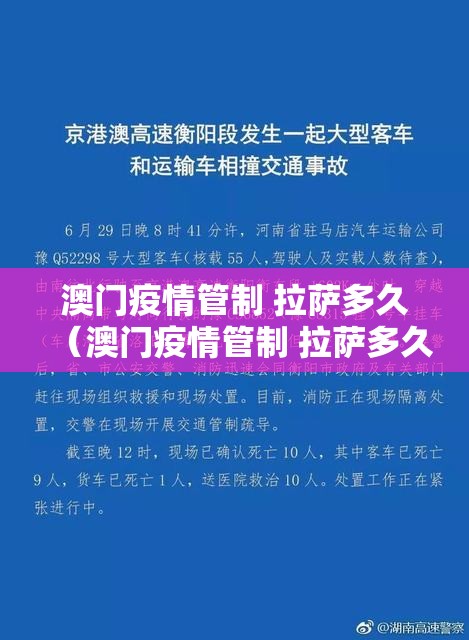 澳门疫情管制 拉萨多久（澳门疫情管制 拉萨多久解除）