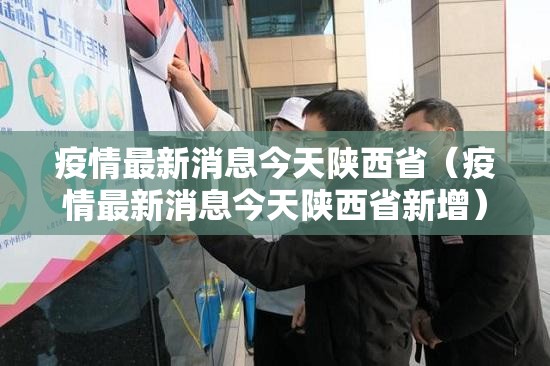 疫情最新消息今天陕西省（疫情最新消息今天陕西省新增）