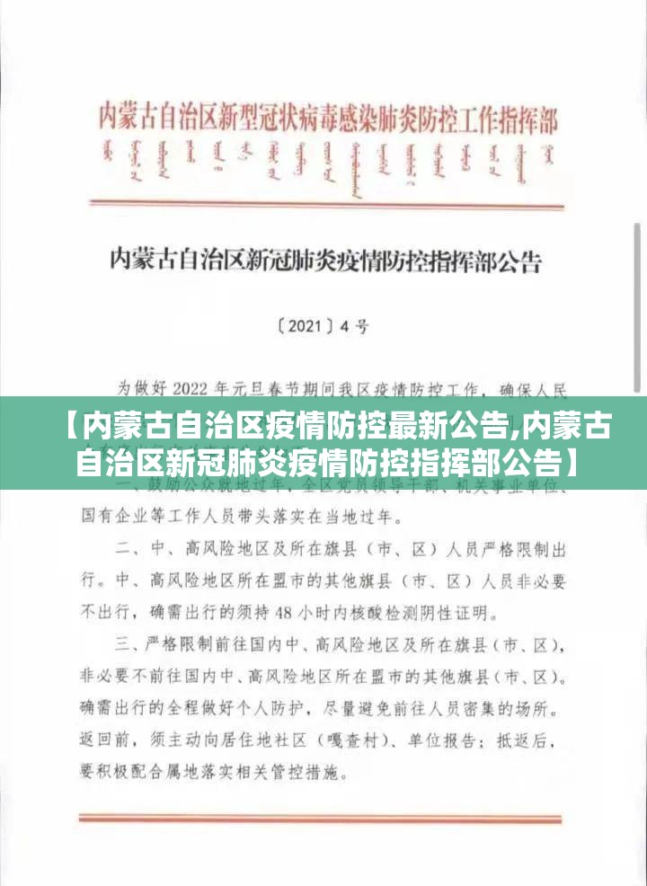 【内蒙古自治区疫情防控最新公告,内蒙古自治区新冠肺炎疫情防控指挥部公告】