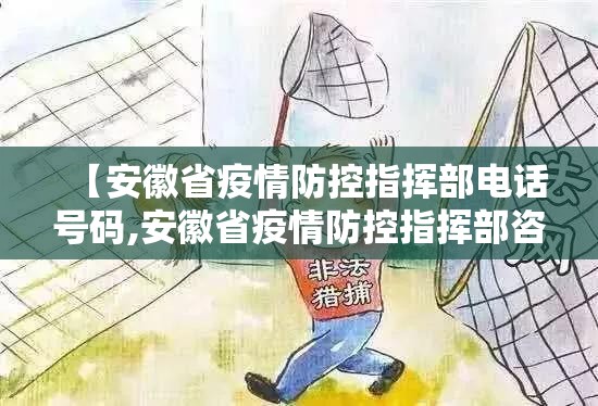 【安徽省疫情防控指挥部电话号码,安徽省疫情防控指挥部咨询电话】