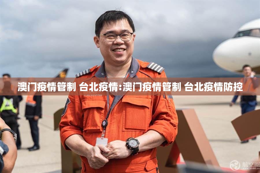 澳门疫情管制 台北疫情:澳门疫情管制 台北疫情防控