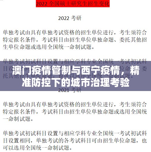 澳门疫情管制与西宁疫情，精准防控下的城市治理考验