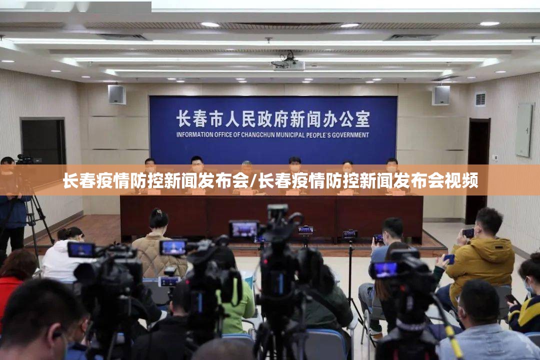 长春疫情防控新闻发布会/长春疫情防控新闻发布会视频