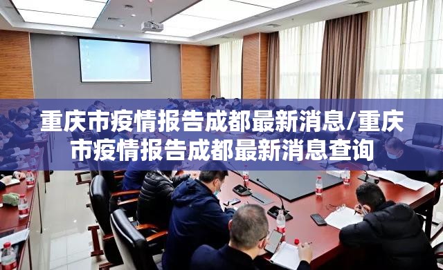 重庆市疫情报告成都最新消息/重庆市疫情报告成都最新消息查询