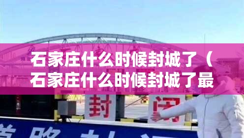 石家庄什么时候封城了（石家庄什么时候封城了最新消息）