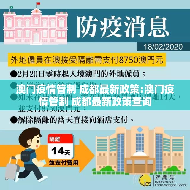 澳门疫情管制 成都最新政策:澳门疫情管制 成都最新政策查询