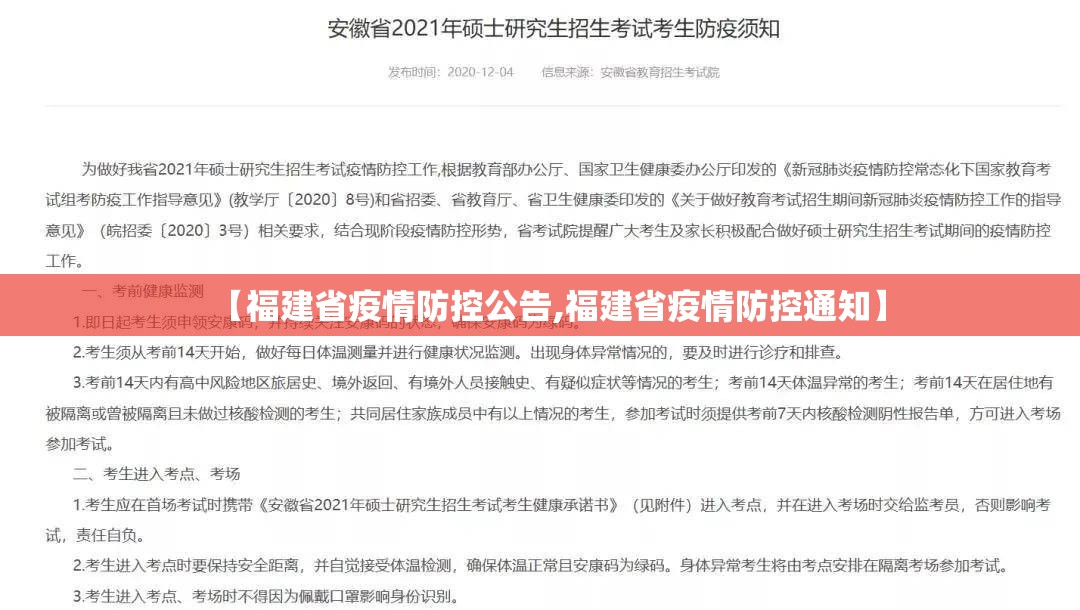 【福建省疫情防控公告,福建省疫情防控通知】