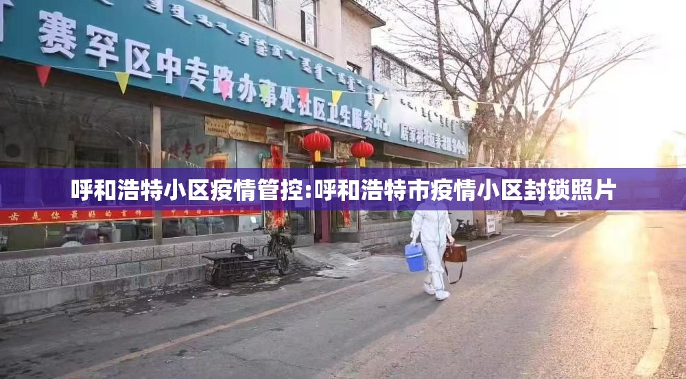 呼和浩特小区疫情管控:呼和浩特市疫情小区封锁照片