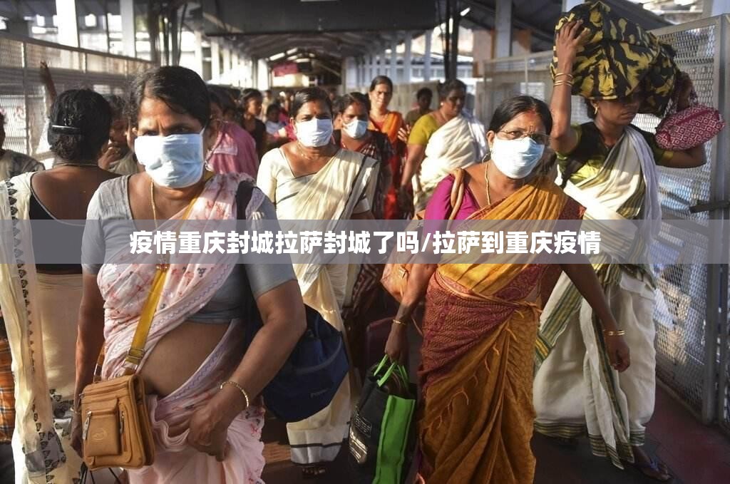 疫情重庆封城拉萨封城了吗/拉萨到重庆疫情