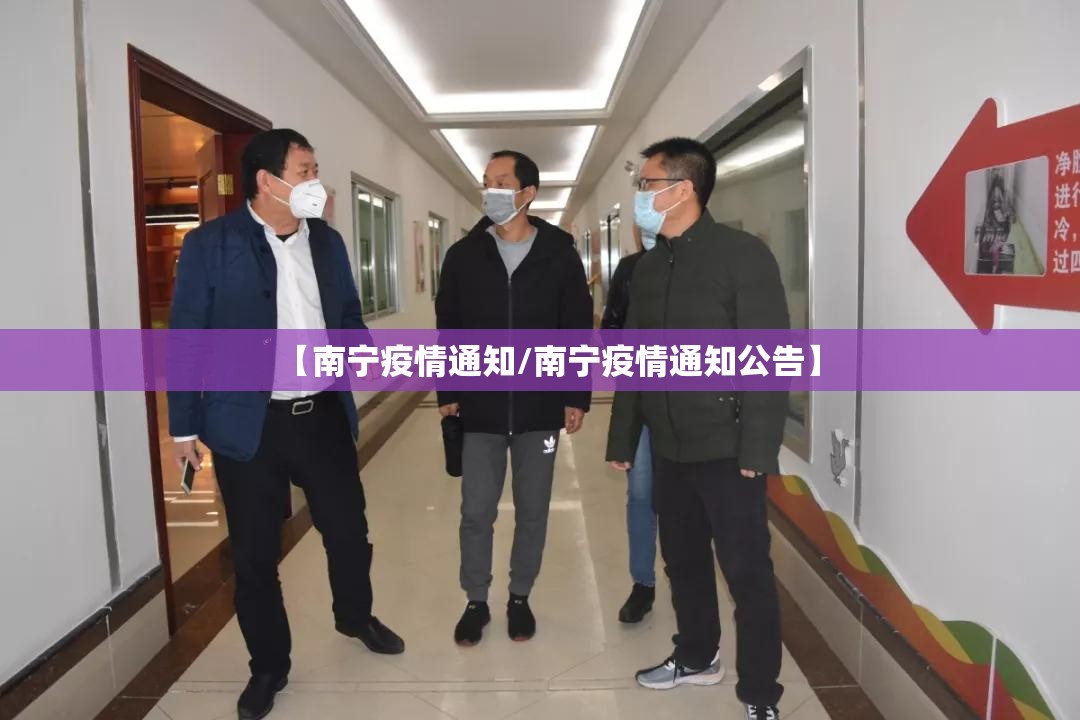 【南宁疫情通知/南宁疫情通知公告】