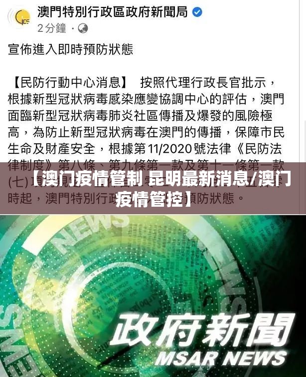 【澳门疫情管制 昆明最新消息/澳门疫情管控】
