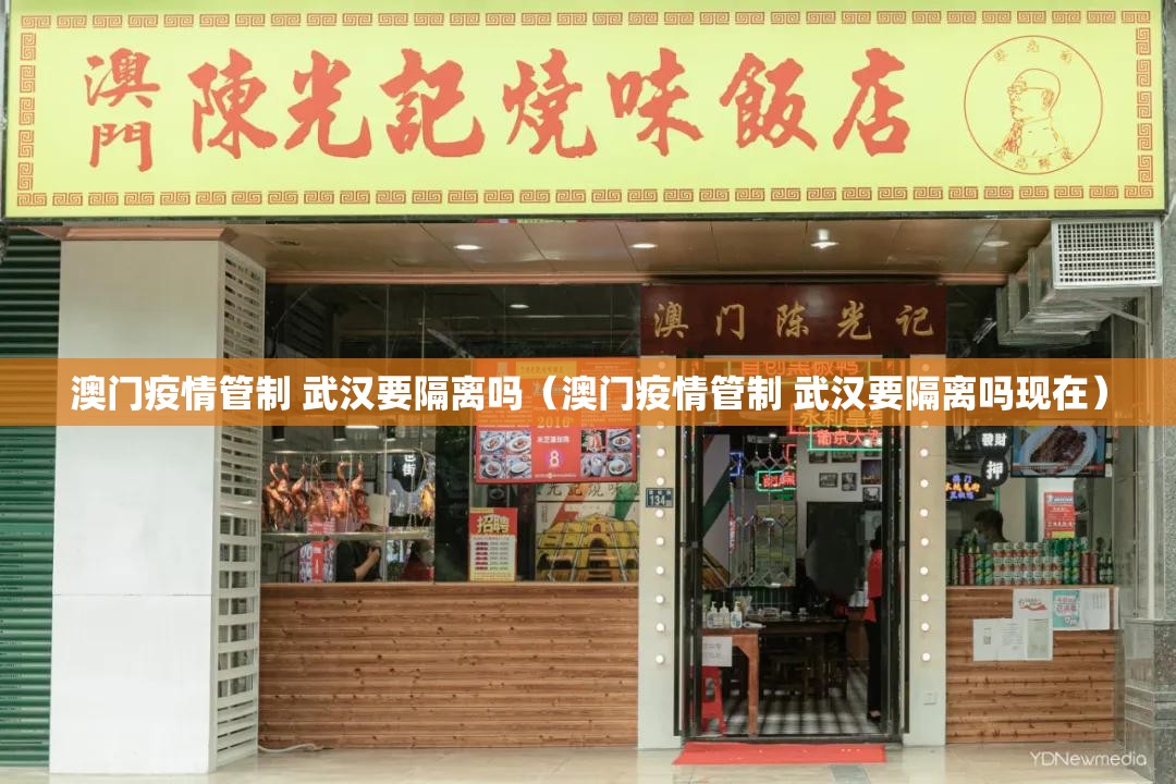 澳门疫情管制 武汉要隔离吗（澳门疫情管制 武汉要隔离吗现在）