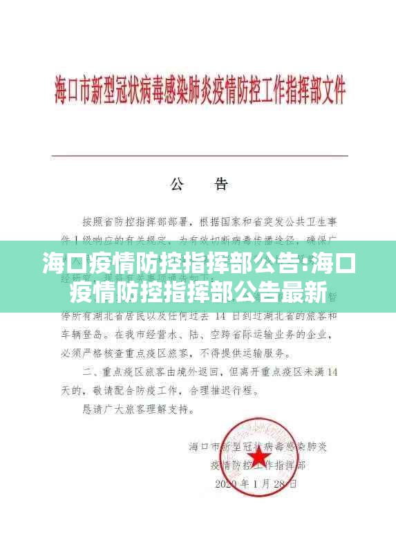 海口疫情防控指挥部公告:海口疫情防控指挥部公告最新