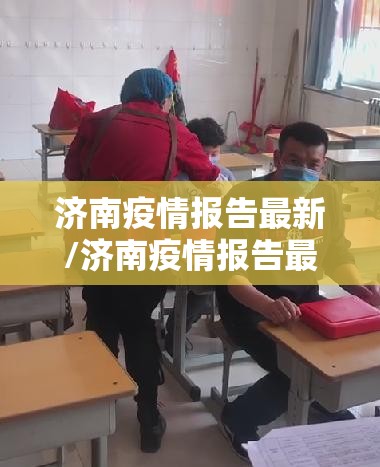 济南疫情报告最新/济南疫情报告最新情况