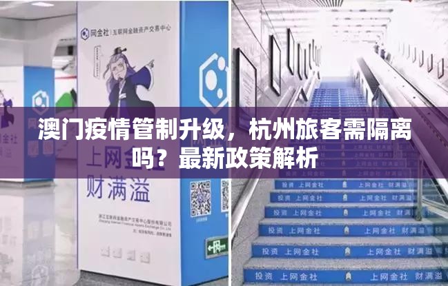 澳门疫情管制升级，杭州旅客需隔离吗？最新政策解析
