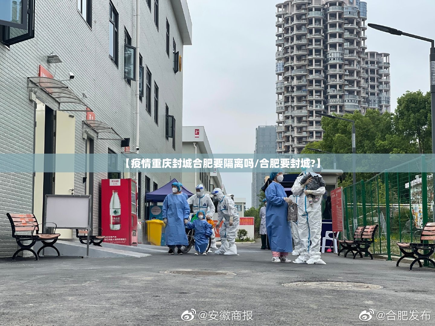 【疫情重庆封城合肥要隔离吗/合肥要封城?】