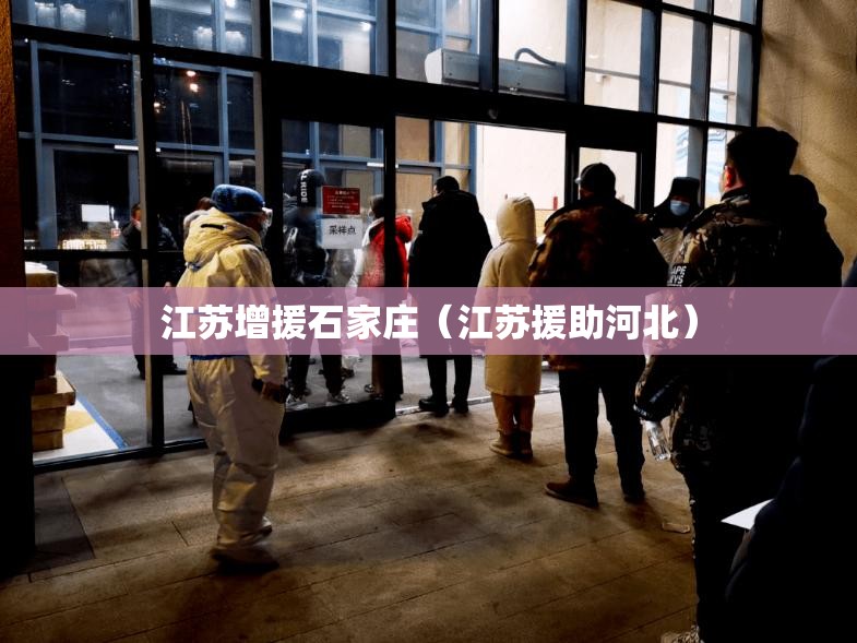 江苏增援石家庄（江苏援助河北）