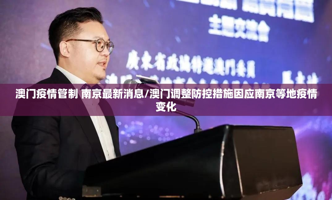澳门疫情管制 南京最新消息/澳门调整防控措施因应南京等地疫情变化