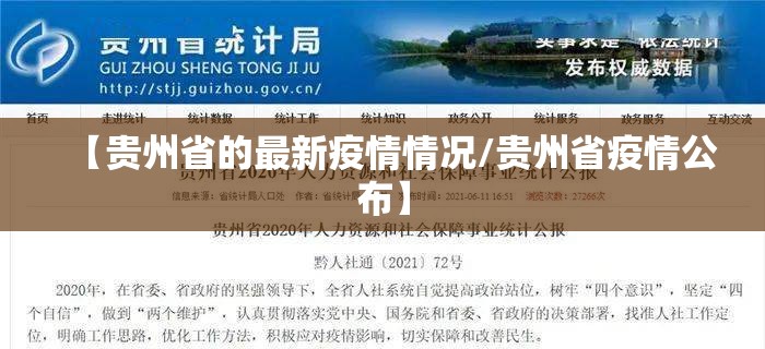【贵州省的最新疫情情况/贵州省疫情公布】