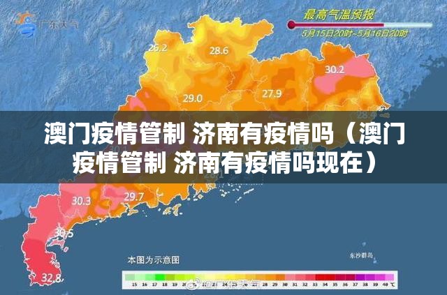 澳门疫情管制 济南有疫情吗（澳门疫情管制 济南有疫情吗现在）