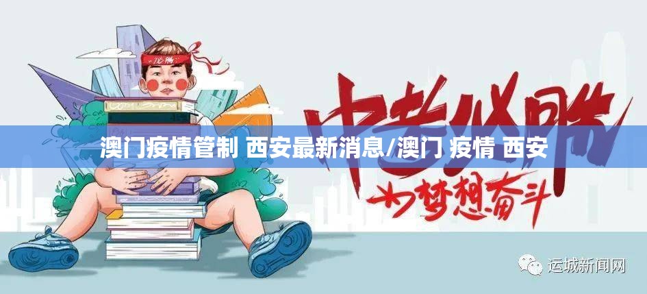 澳门疫情管制 西安最新消息/澳门 疫情 西安