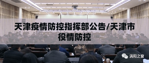 天津疫情防控指挥部公告/天津市役情防控