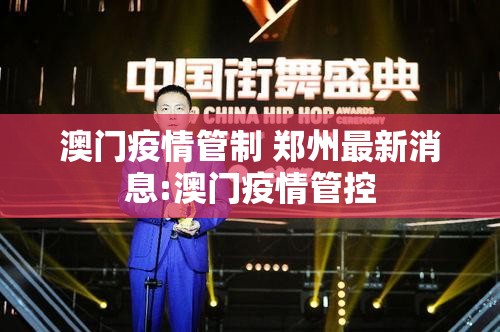 澳门疫情管制 郑州最新消息:澳门疫情管控