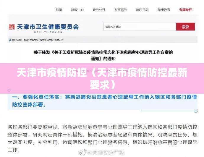 天津市疫情防控（天津市疫情防控最新要求）