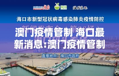 澳门疫情管制 海口最新消息:澳门疫情管制 海口最新消息查询
