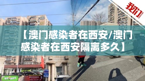 【澳门感染者在西安/澳门感染者在西安隔离多久】