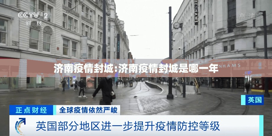 济南疫情封城:济南疫情封城是哪一年