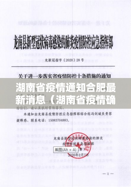 湖南省疫情通知合肥最新消息（湖南省疫情确诊最新消息）