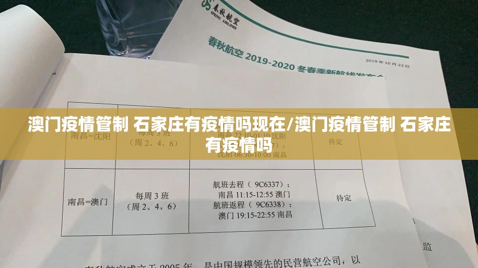 澳门疫情管制 石家庄有疫情吗现在/澳门疫情管制 石家庄有疫情吗
