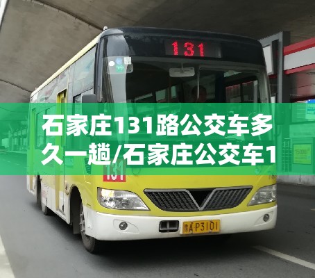 石家庄131路公交车多久一趟/石家庄公交车131路线查询
