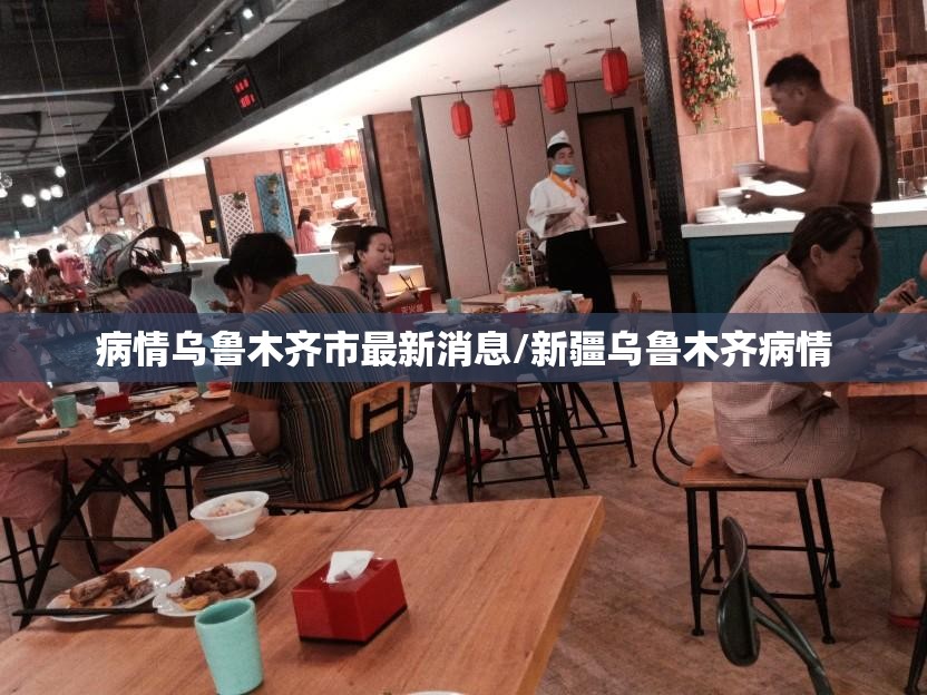 病情乌鲁木齐市最新消息/新疆乌鲁木齐病情