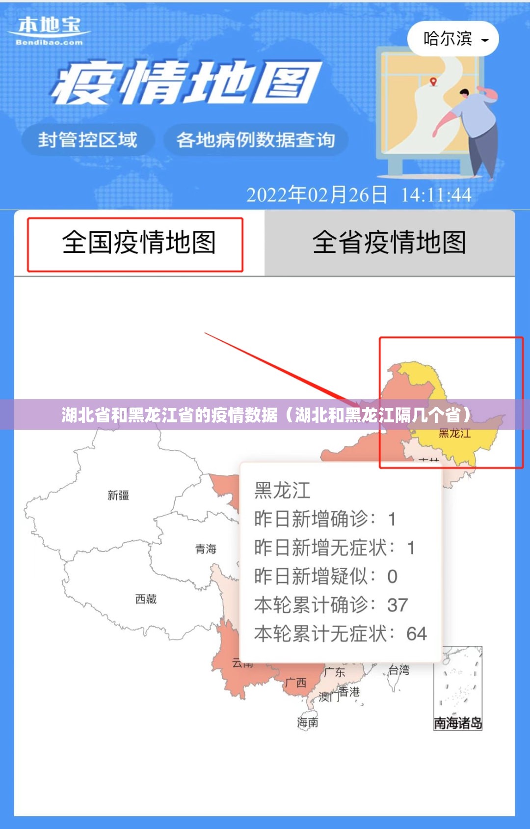 湖北省和黑龙江省的疫情数据（湖北和黑龙江隔几个省）