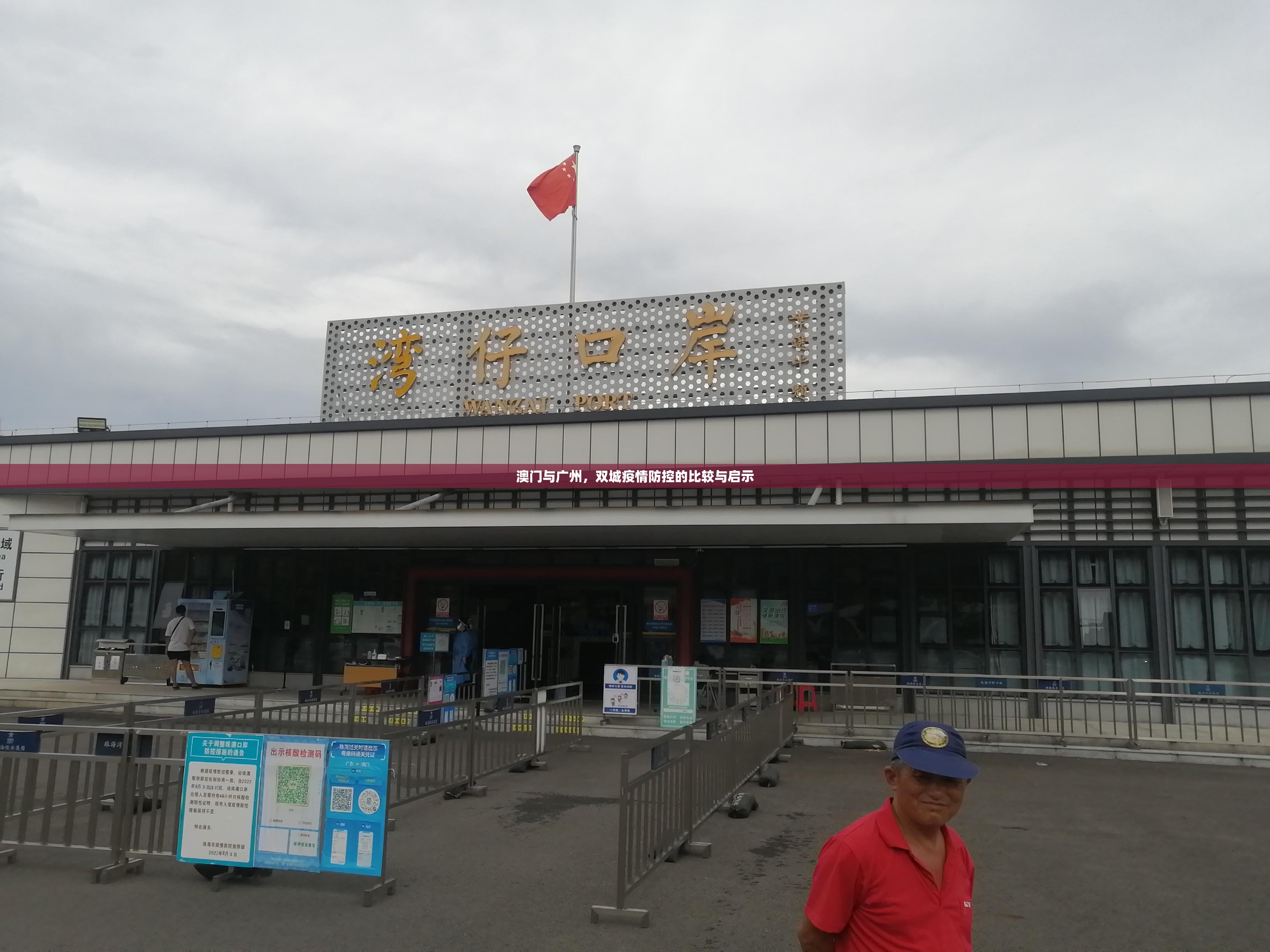 澳门与广州，双城疫情防控的比较与启示