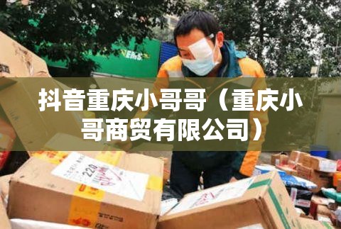 抖音重庆小哥哥（重庆小哥商贸有限公司）