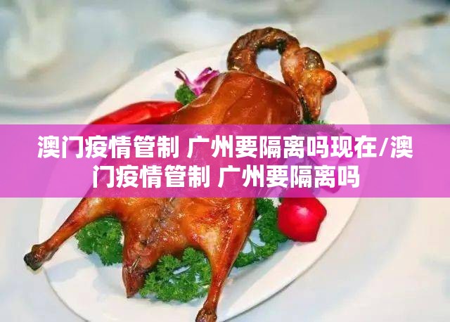澳门疫情管制 广州要隔离吗现在/澳门疫情管制 广州要隔离吗