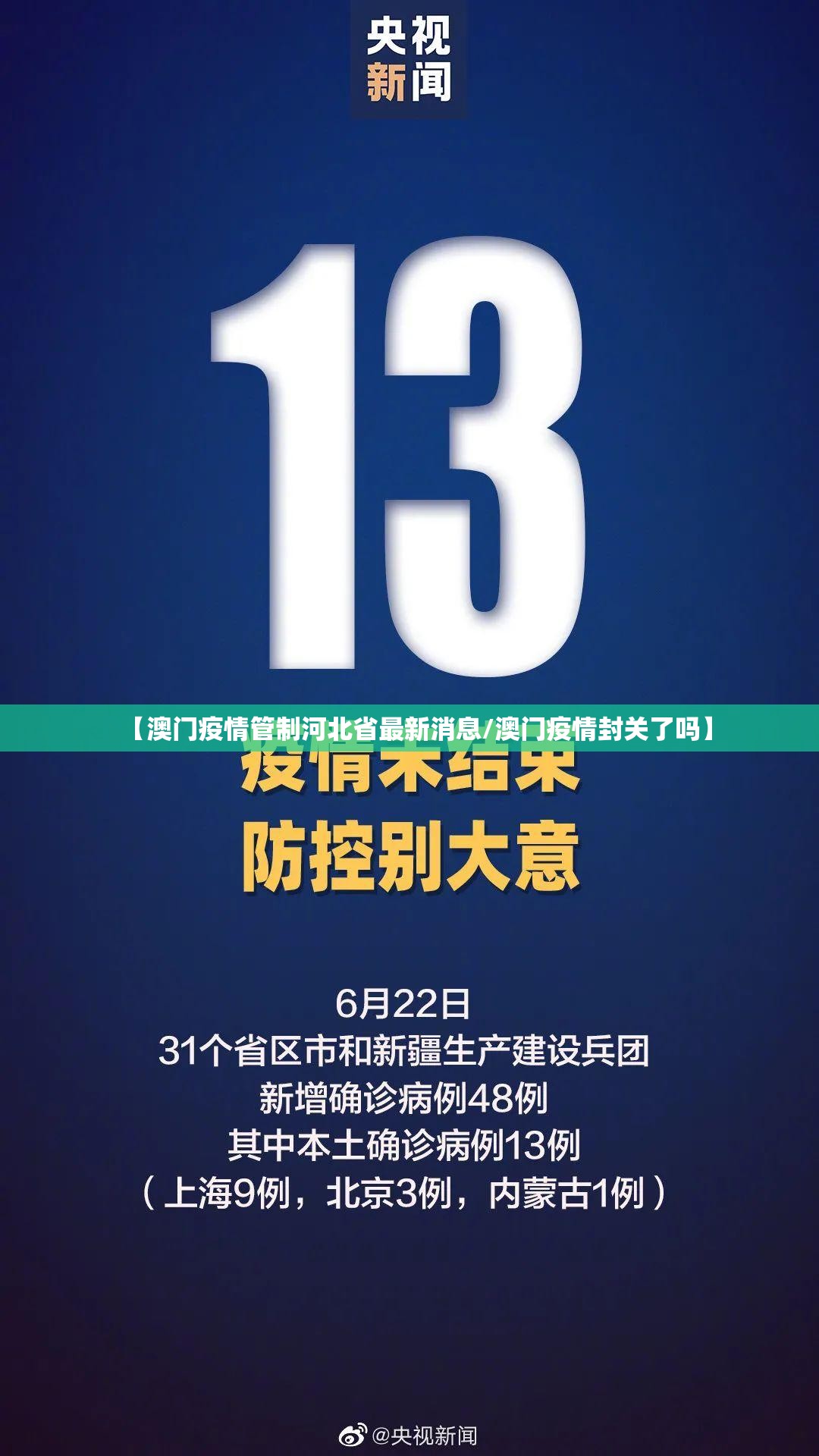 【澳门疫情管制河北省最新消息/澳门疫情封关了吗】