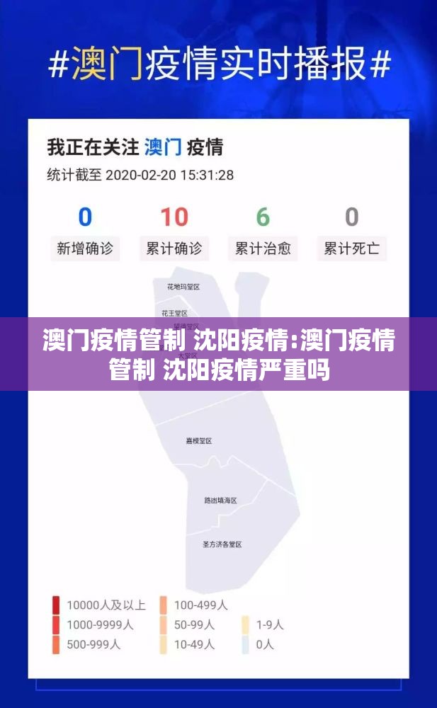 澳门疫情管制 沈阳疫情:澳门疫情管制 沈阳疫情严重吗