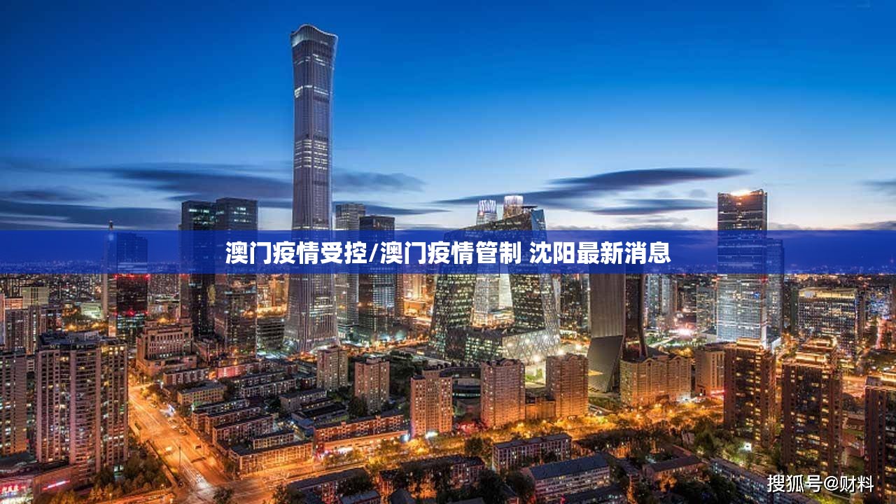 澳门疫情受控/澳门疫情管制 沈阳最新消息