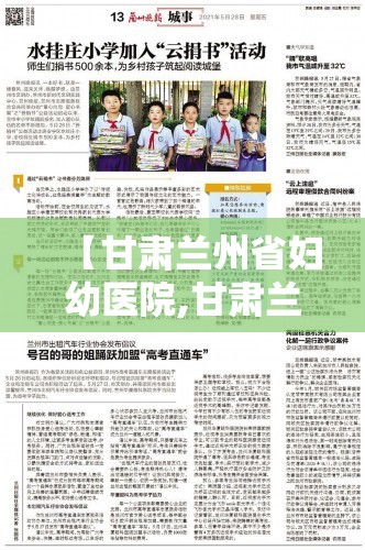 【甘肃兰州省妇幼医院,甘肃兰州省妇幼医院正规吗有没有负面新闻】