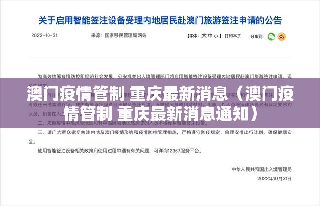 澳门疫情管制 重庆最新消息（澳门疫情管制 重庆最新消息通知）